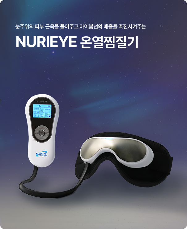 NURIEYE 온열찜질기