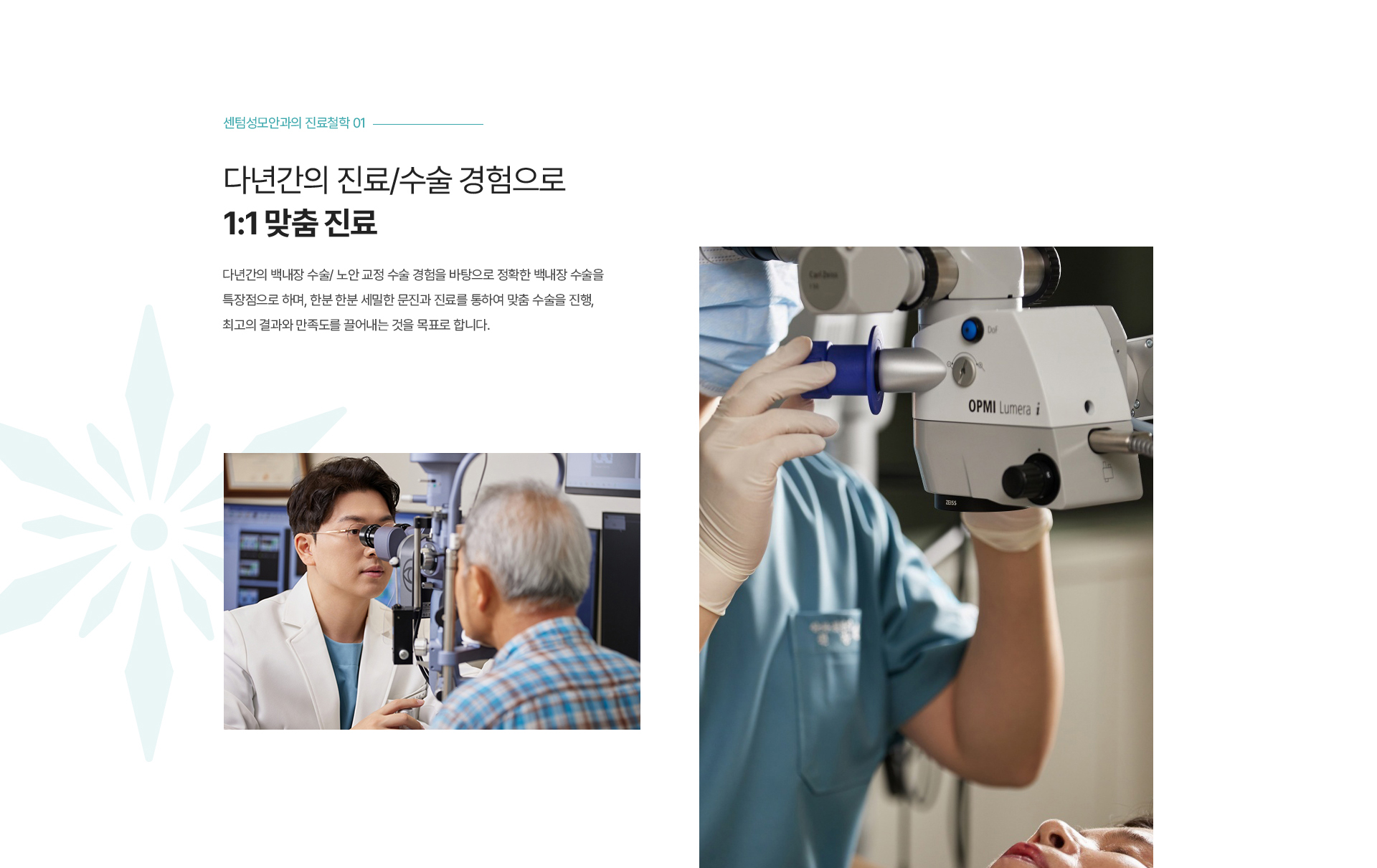 다년간의 진료/수술 경험으로 1:1 맞춤 진료