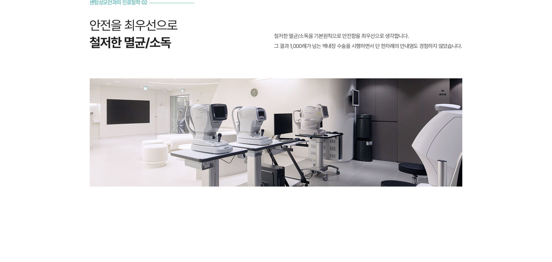 안전을 최우선으로 철저한 멸균/소독