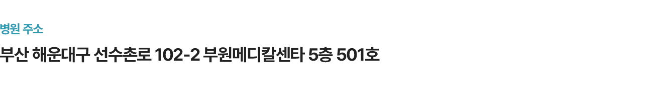 병원주소 부산 해운대구 선수촌로 102-2 부원메디칼센타 5층 501호