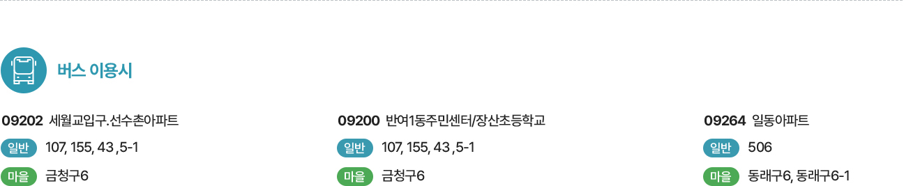 버스이용시 09202  세월교입구.선수촌아파/09200  반여1동주민센터/장산초등학교/09264  일동아파트