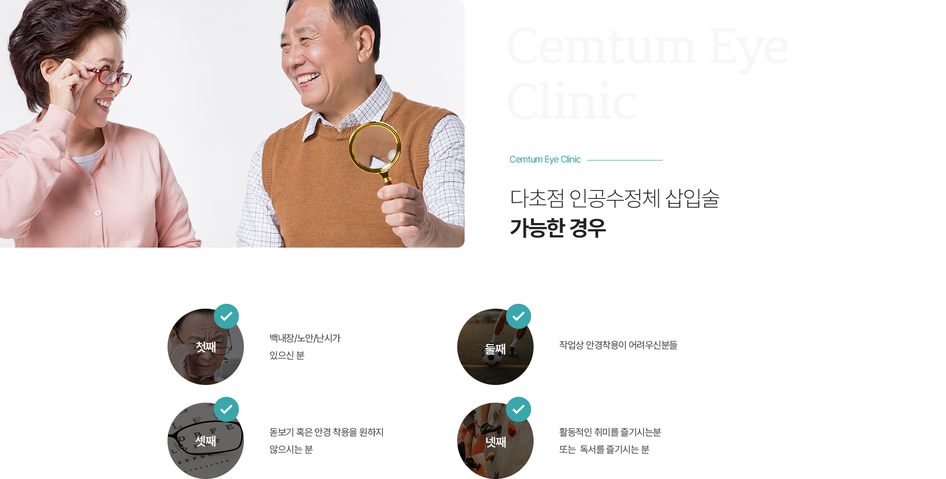 다초점 인공수정체 삽입술 가능한 경우
