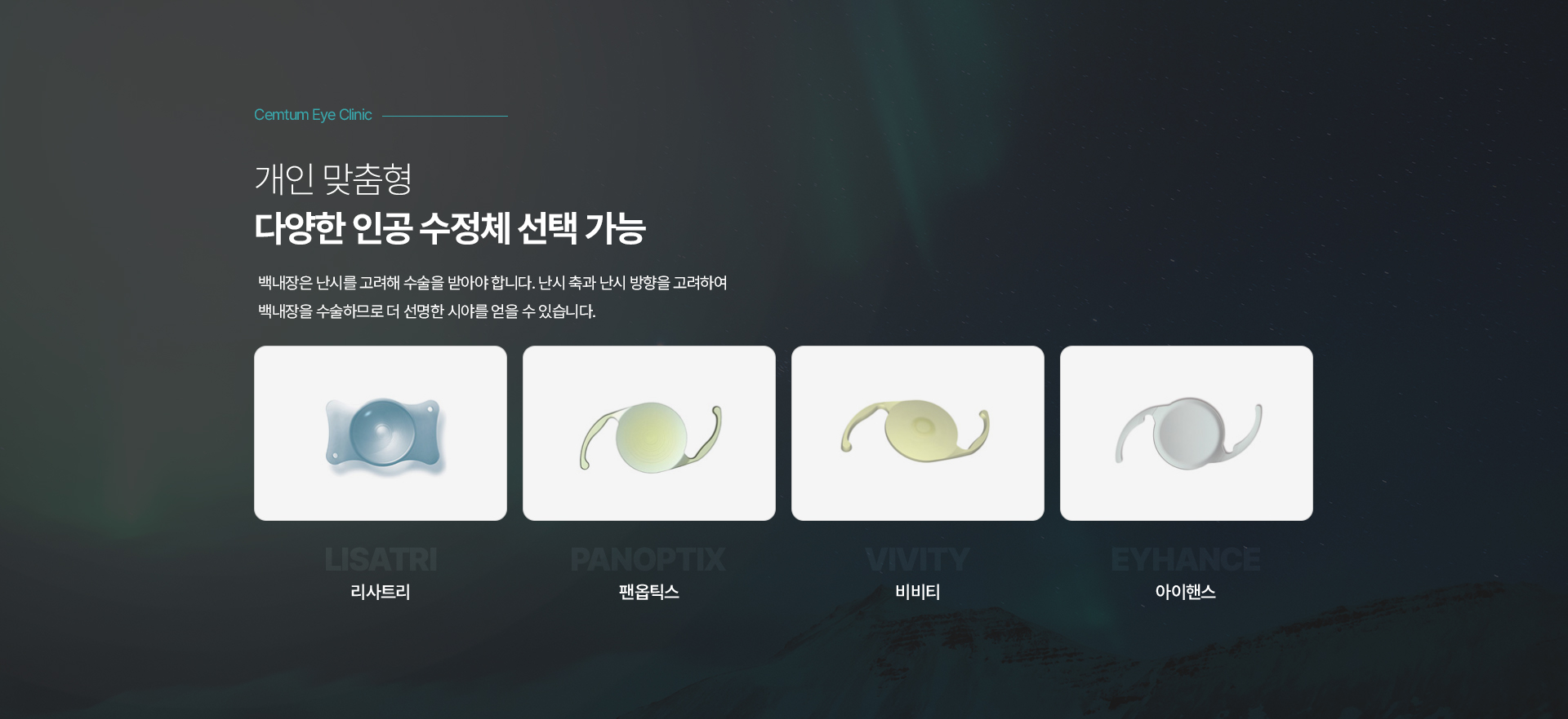 개인 맞춤형
다양한 인공 수정체 선택 가능