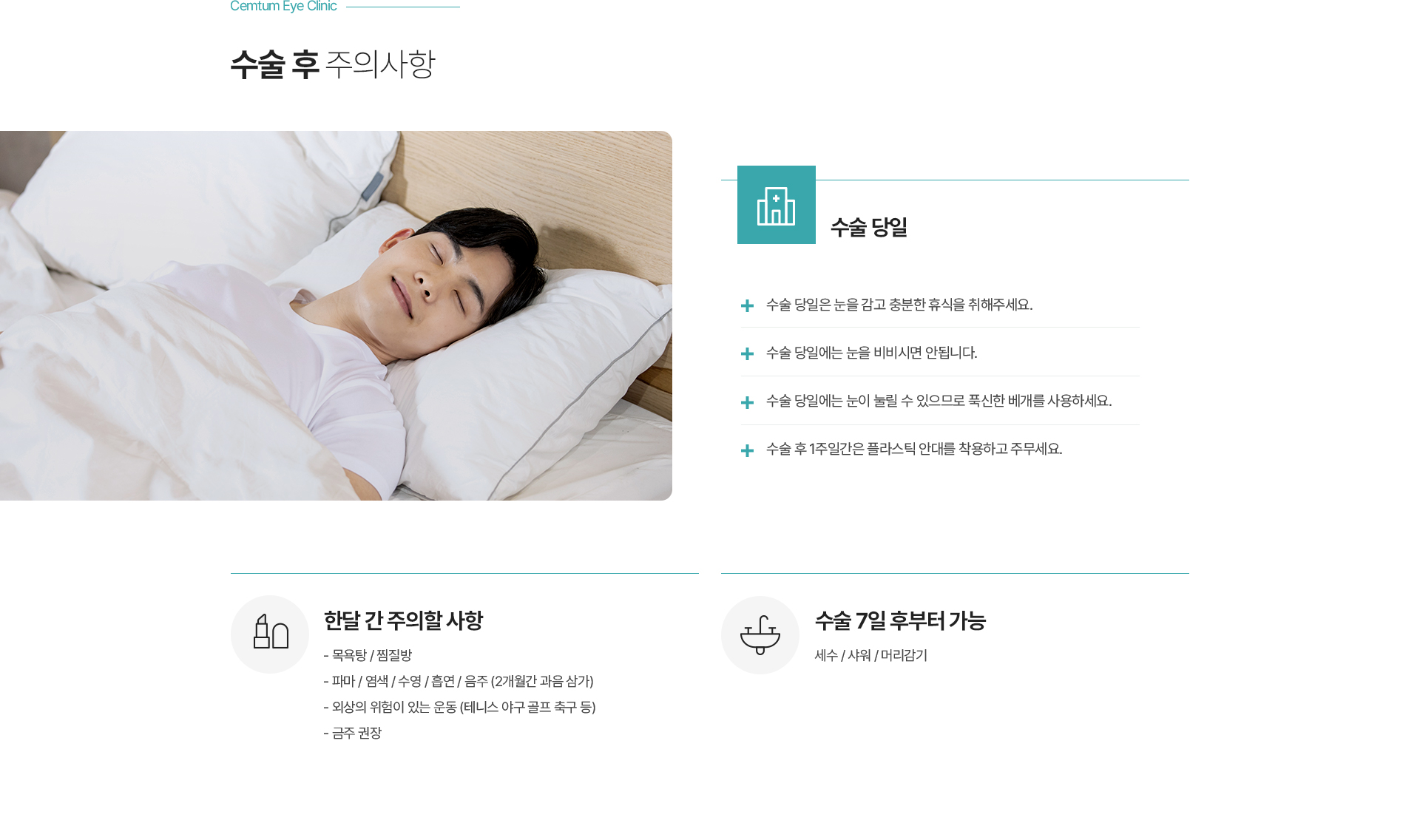 수술 후 주의사항