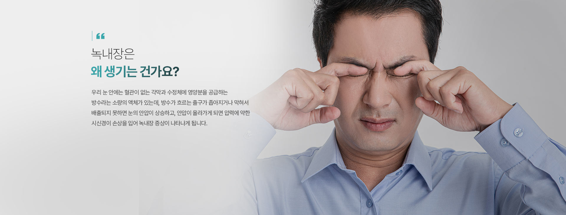 녹내장은 왜 생기는 건가요?