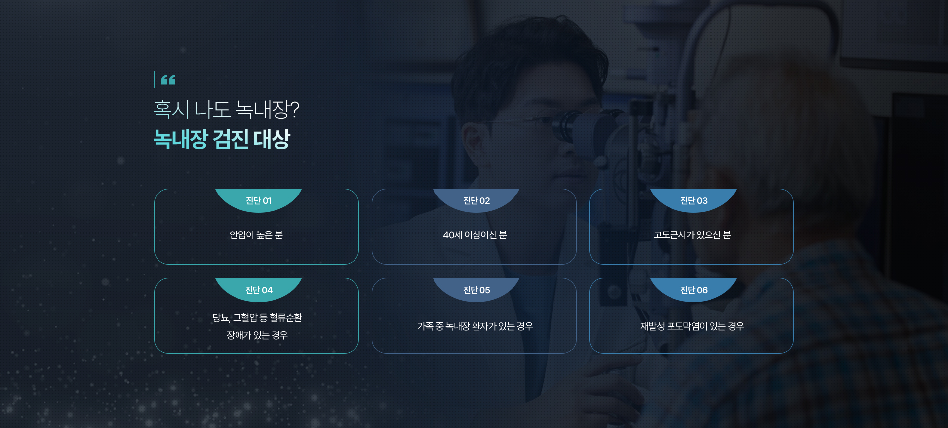 혹시 나도 녹내장? 녹내장 검진 대상