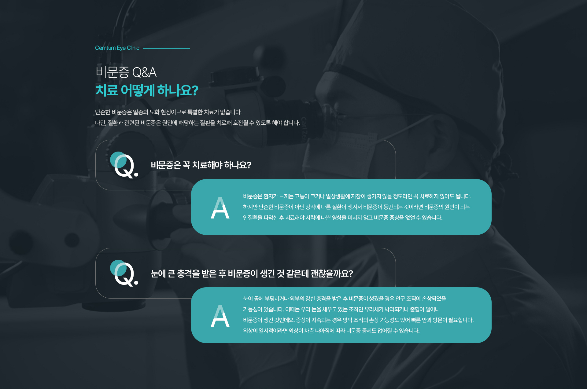 단순한 비문증은 일종의 노화 현상이므로 특별한 치료가 없습니다. 다만, 질환과 관련된 비문증은 원인에 해당하는 질환을 치료해 호전될 수 있도록 해야 합니다.