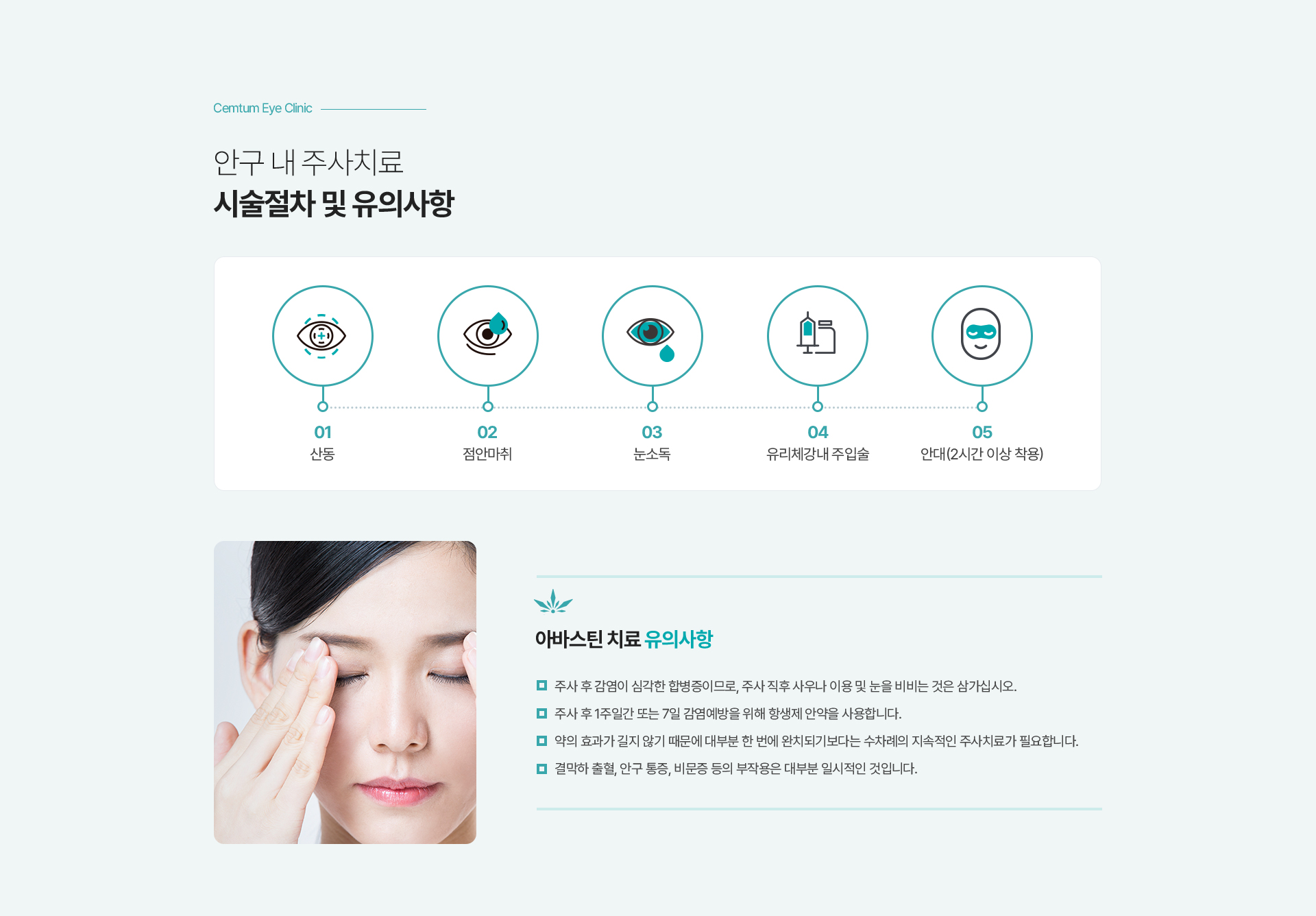 안구 내 주사치료
시술절차 및 유의사항