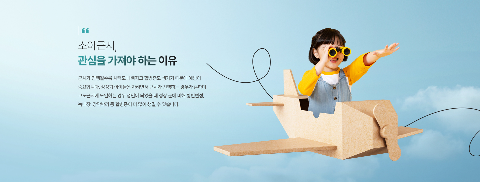 소아근시, 관심을 가져야 하는 이유