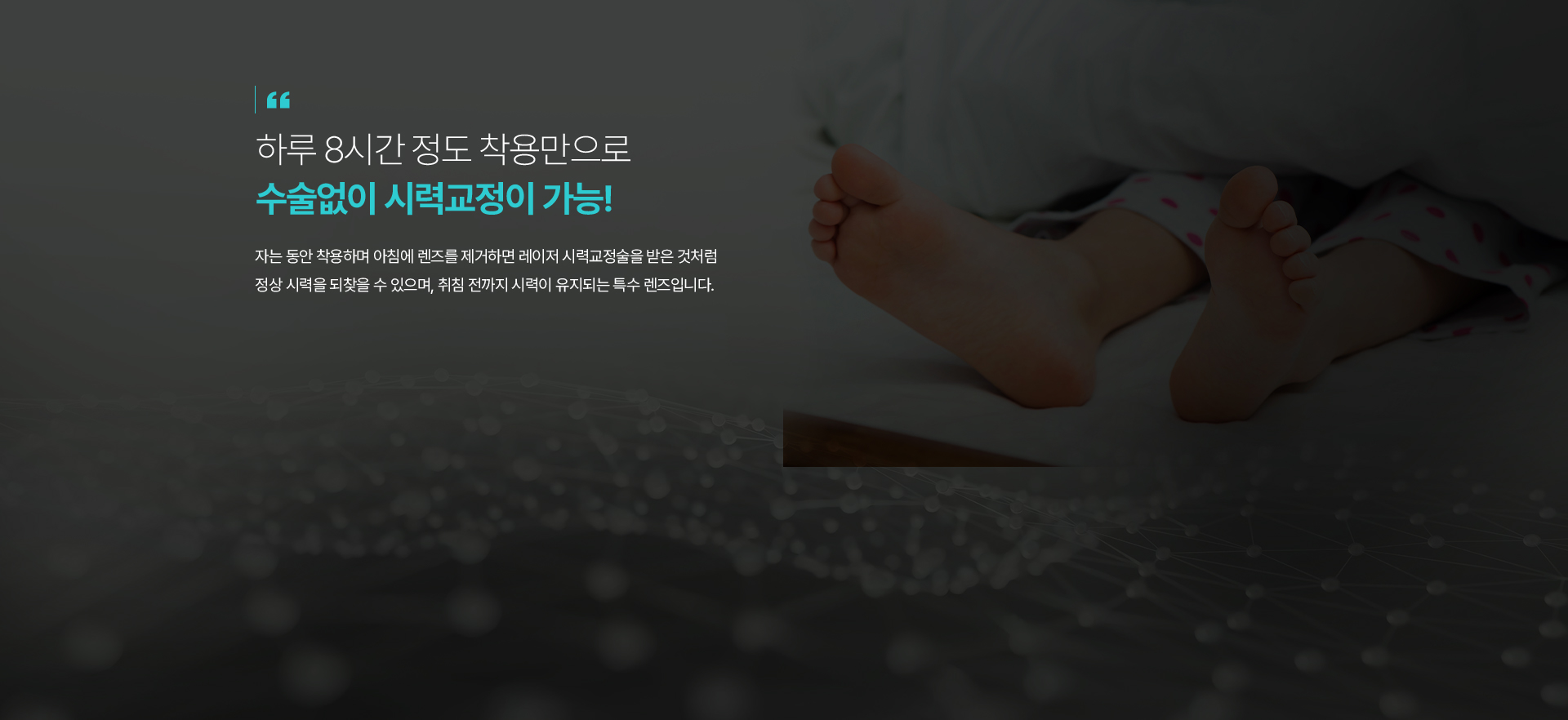 하루 8시간 정도 착용만으로 수술없이 시력교정이 가능!