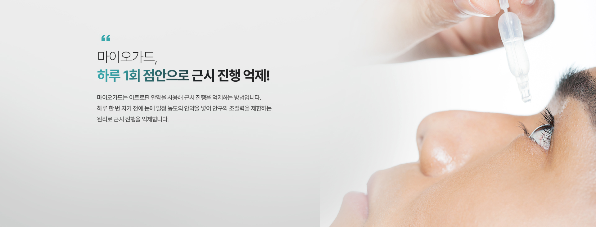 마이오가드, 하루 1회 점안으로 근시 진행 억제!