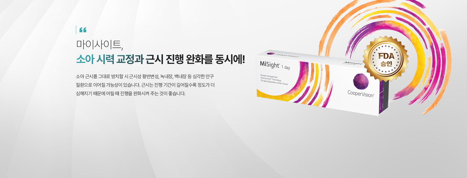 마이사이트, 소아 시력 교정과 근시 진행 완화를 동시에!
