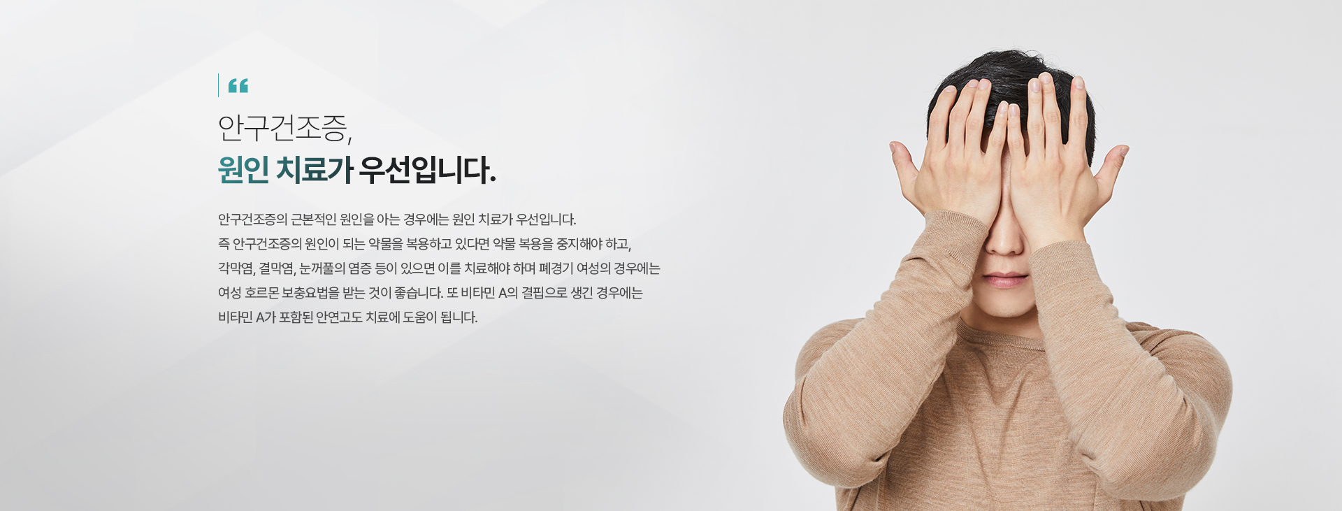 안구건조증, 원인 치료가 우선입니다.