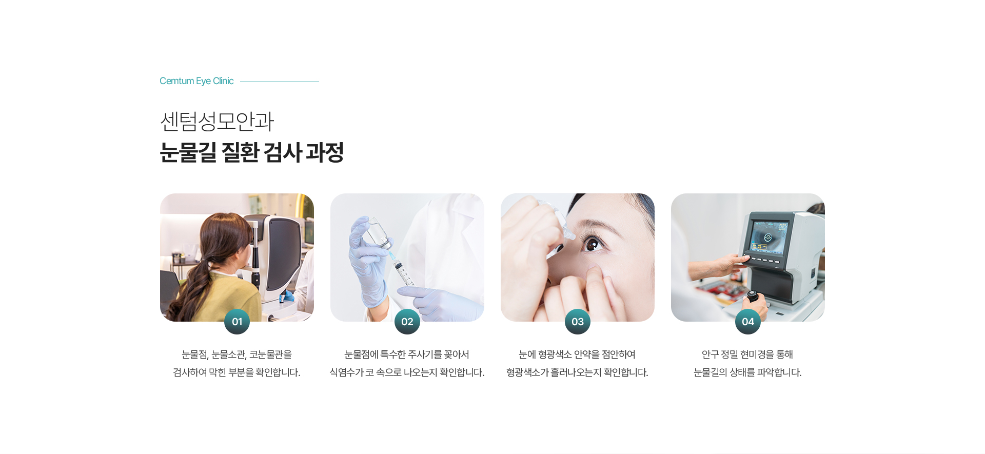 눈물길 질환 검사 과정