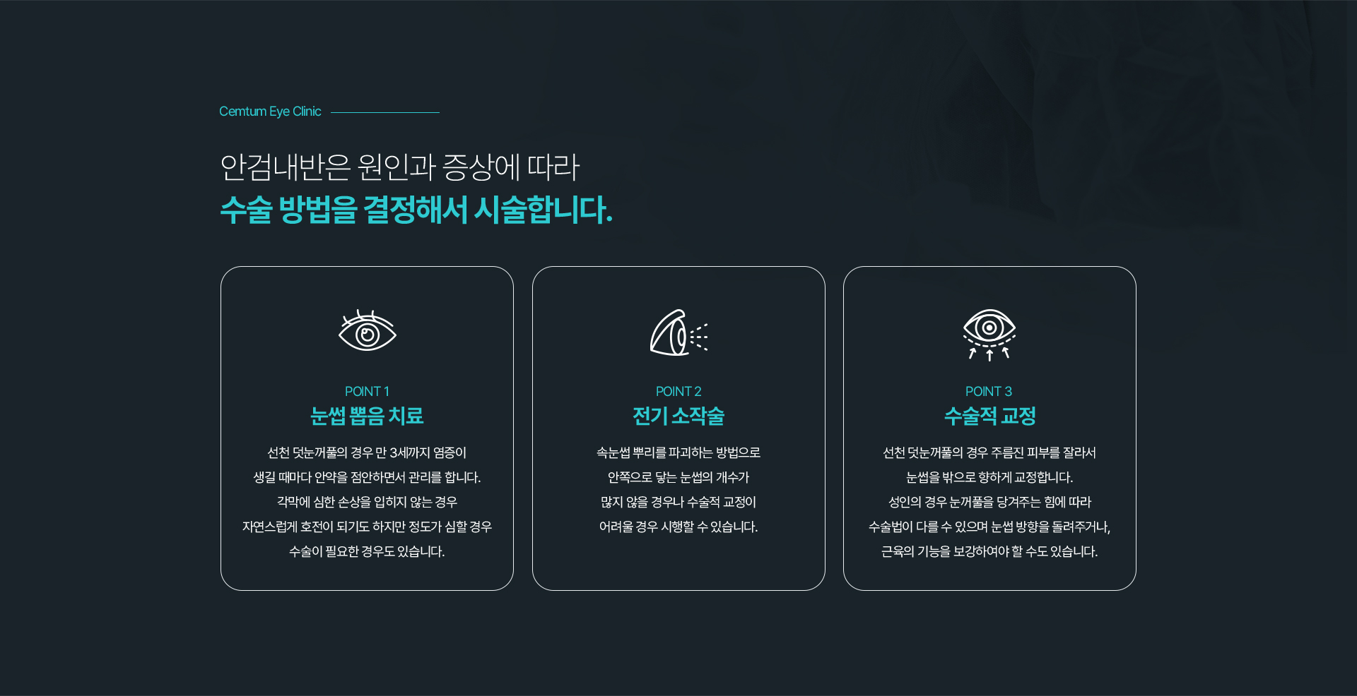 안검내반은 원인과 증상에 따라
수술 방법을 결정해서 시술합니다.