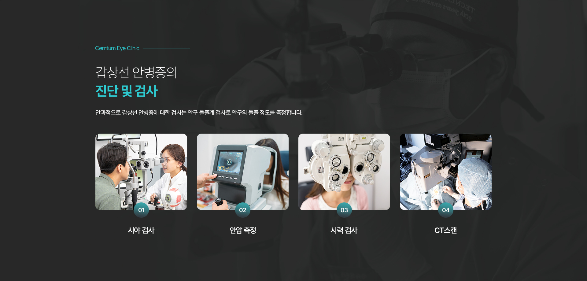 갑상선 안병증의
진단 및 검사